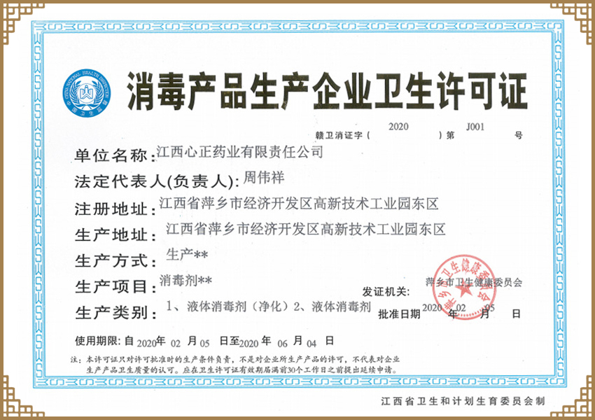 消毒产品卫生许可证