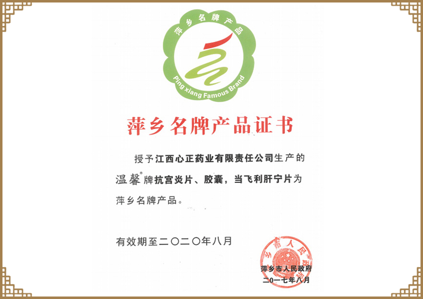 萍乡名牌产品证书