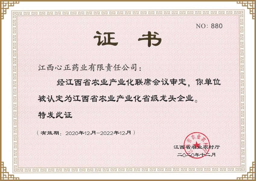 农业产业化省级龙头企业