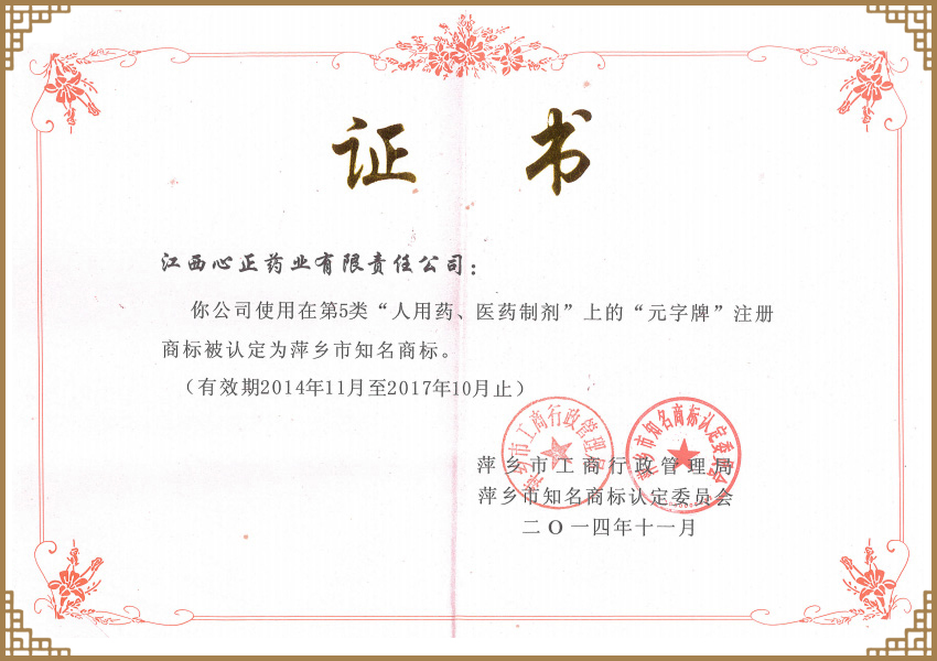 “元字牌”萍乡知名商标