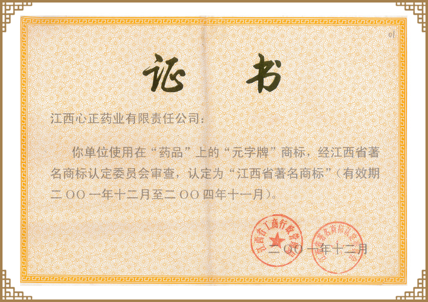 “元字牌”著名商标