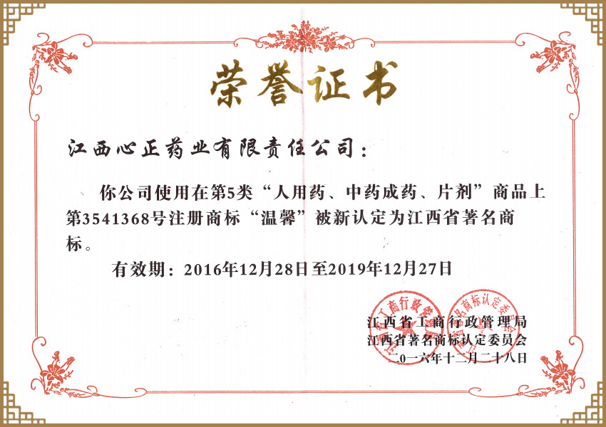 “温馨”著名商标