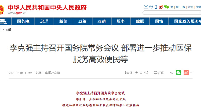  进一步推动医保服务 国务院有新要求！