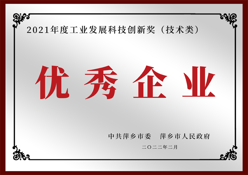 工业发展科技创新奖(技术类)优秀企业