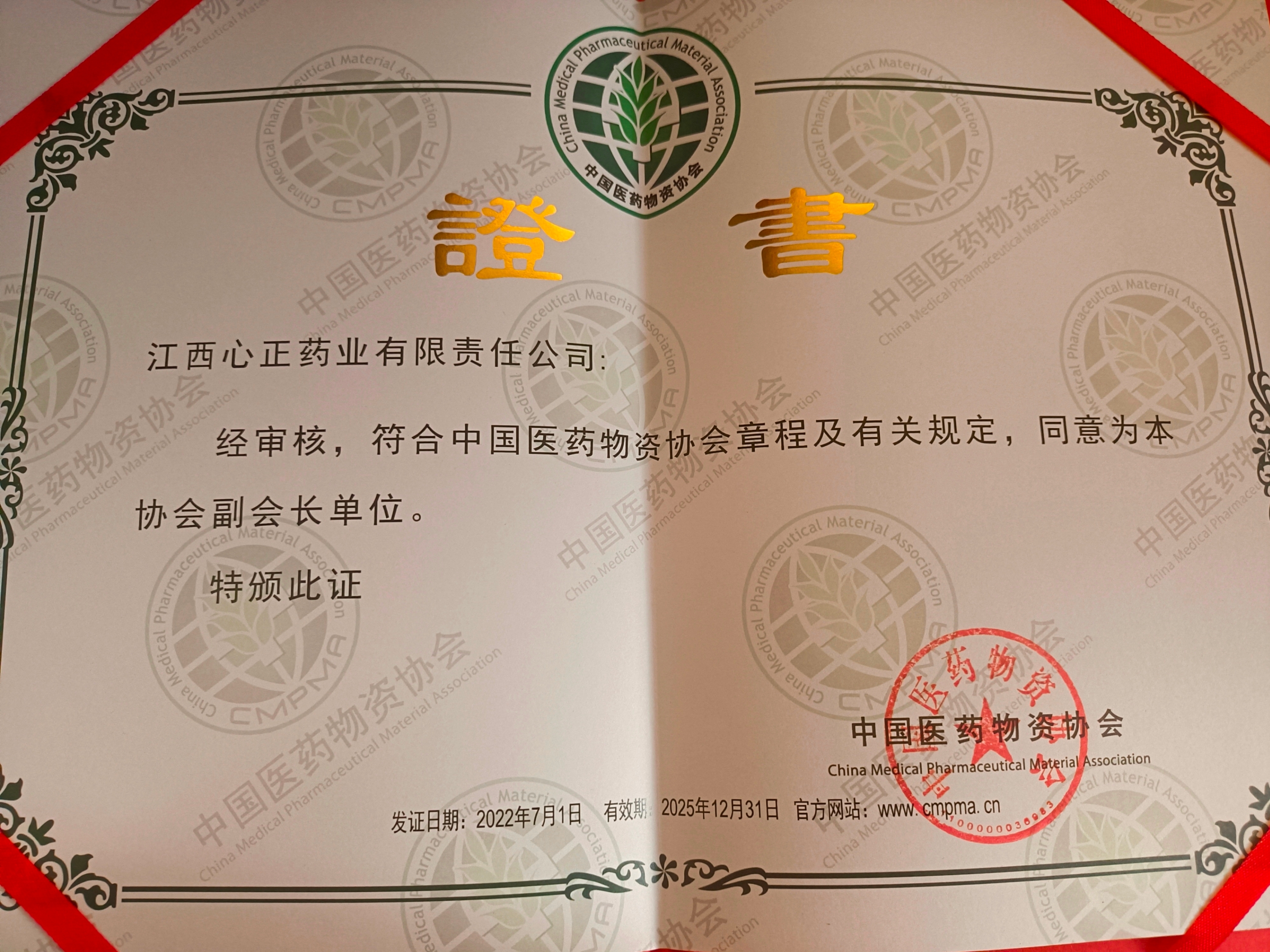 中国医药物资协会副会长单位